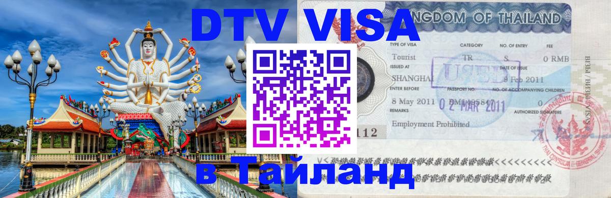 Цены на DTV визу в Таиланд — пакеты услуг, достаточно даже паспорта - Каспийск  06.12.2025 