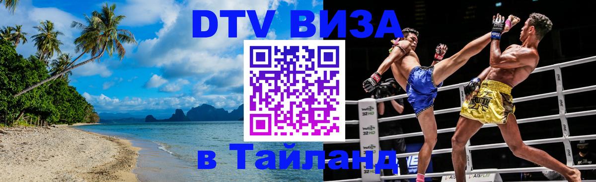 Как сделать DTV визу в Тайланд Каспийск 