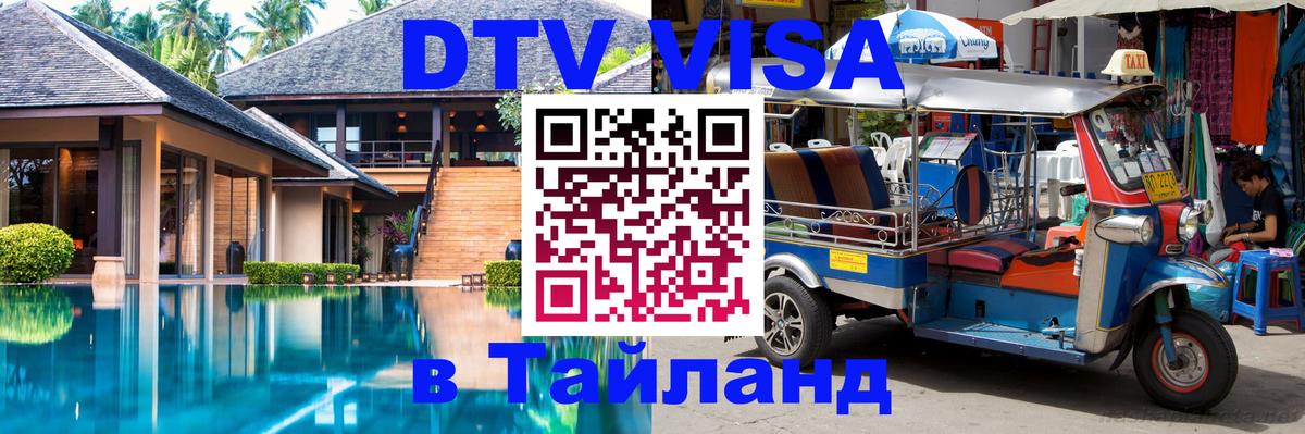 Цены на DTV визу в Таиланд — пакеты услуг, достаточно даже паспорта - Каспийск 